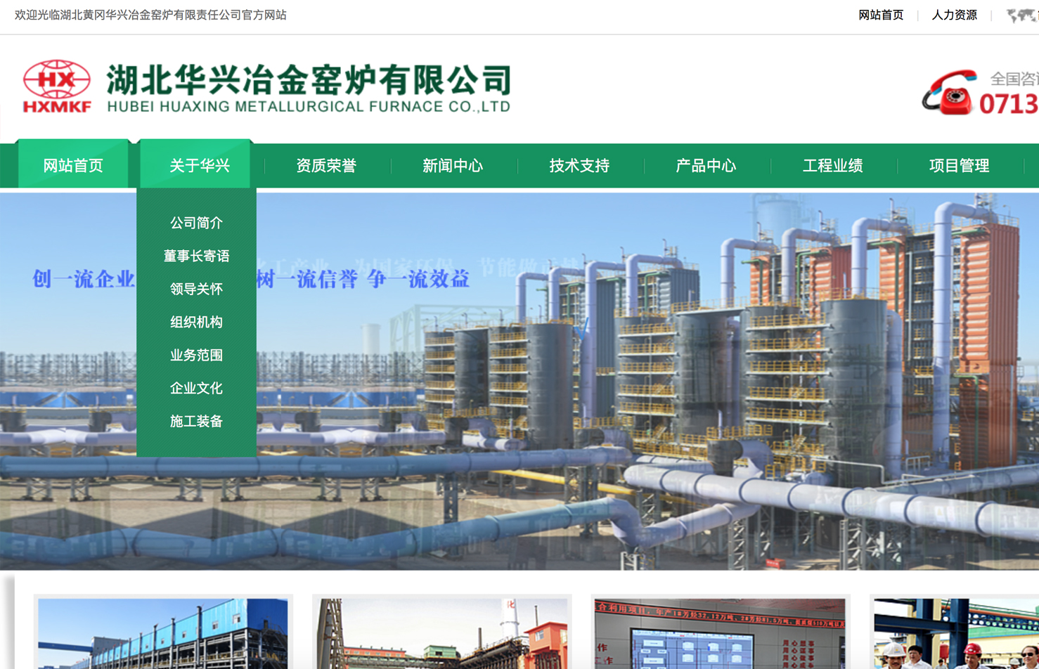  湖北黃岡華興冶金窯爐有限公司網站建設