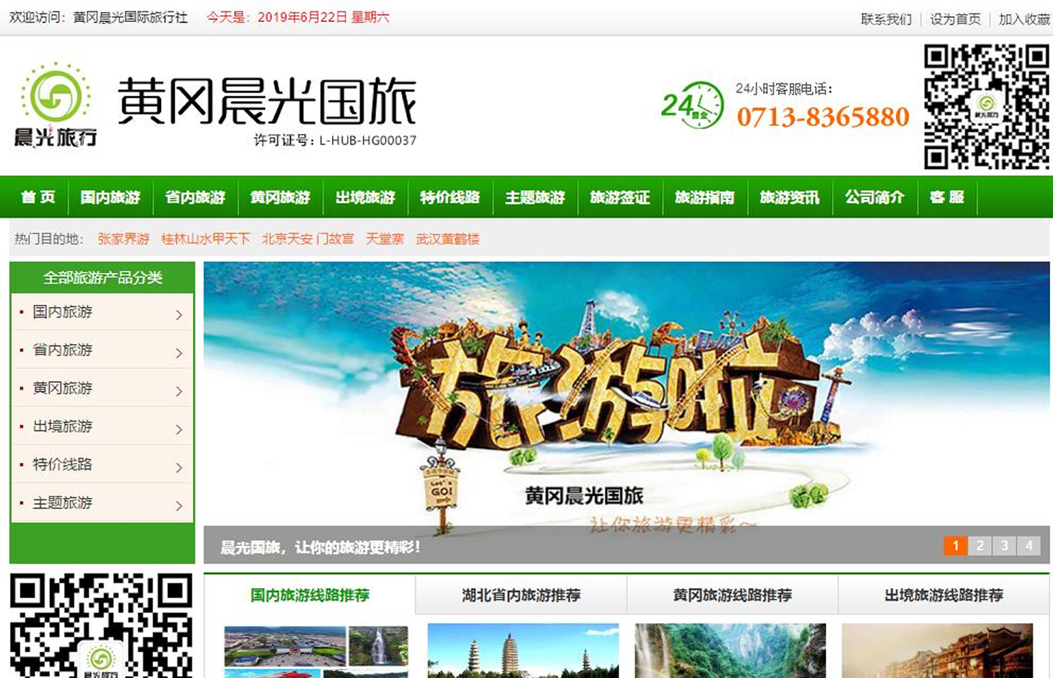  黃岡晨光旅行社網站建設