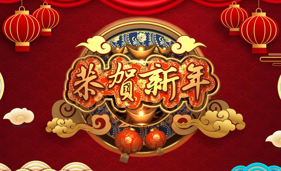 黃岡?？凭W絡公司新年賀詞