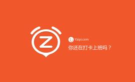 你公司還在實行打卡上班？（最垃圾的管理方式
