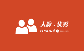 只有資源平等，只有你足夠優秀，才會有人脈可
