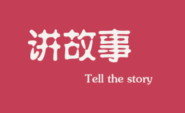 <b>互聯網時代下，做營銷更多是要學會講故事</b>