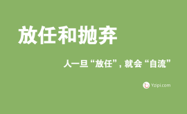 放任是最大的不信任，人一旦“放任”，就會“