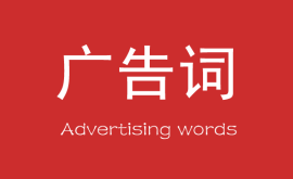 營銷中最能賺錢的10個廣告詞！