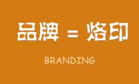 無烙印，無品牌,品牌就是在消費者心智中打上的