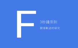 3秒、3次原則 + 費茨定律 = 好的產品設計